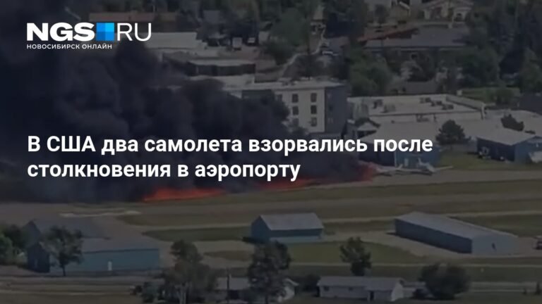 Два самолета столкнулись и взорвались в аэропорту Монтаны