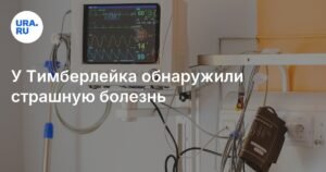 Джастин Тимберлейк заболел болезнью Лайма