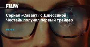 Джессика Честейн в сериале «Савант»: первый трейлер