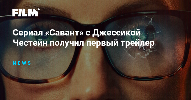 Джессика Честейн в сериале «Савант»: первый трейлер