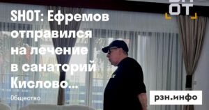 Ефремов на реабилитации: суд разрешил актеру лечиться в Кисловодске