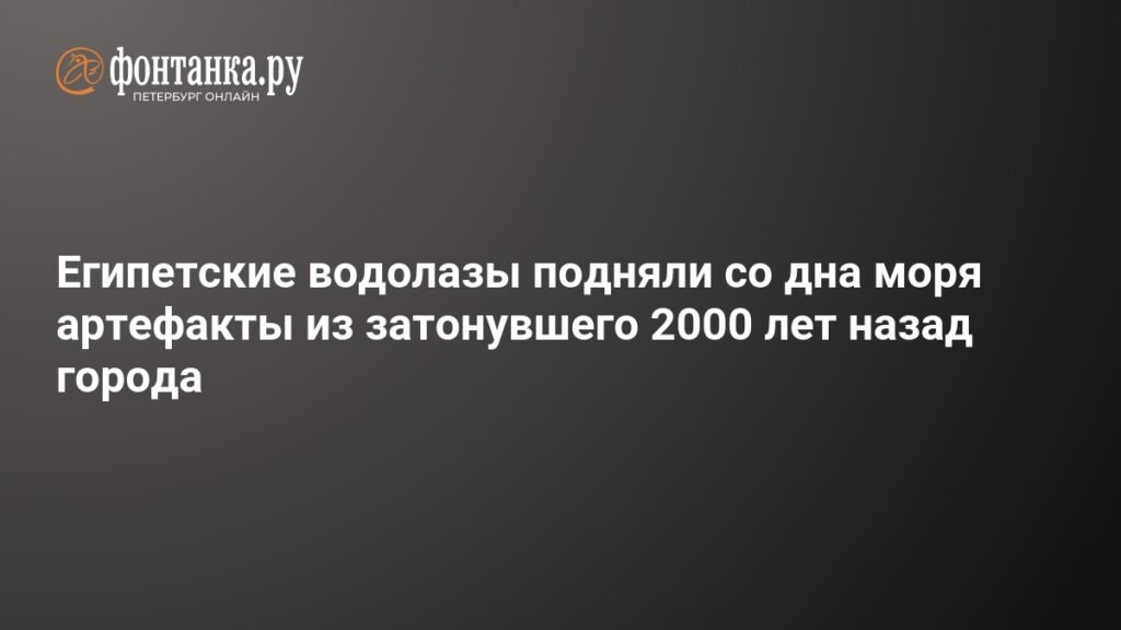 Египетские водолазы обнаружили артефакты 2000-летней давности в Средиземном море