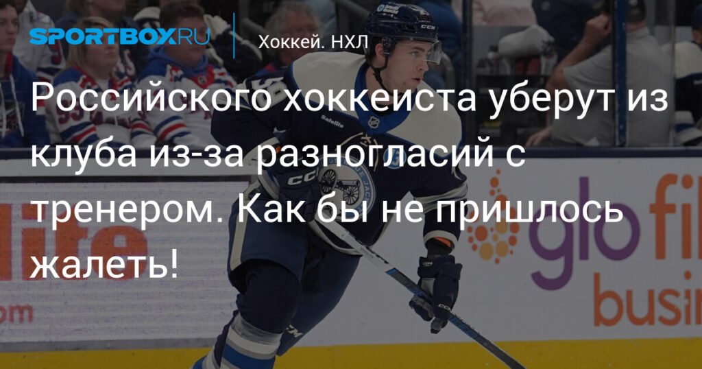 Егор Чинахов покинет «Коламбус» из-за разногласий с тренером