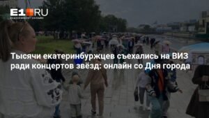 Екатеринбург отмечает День города в непогоду