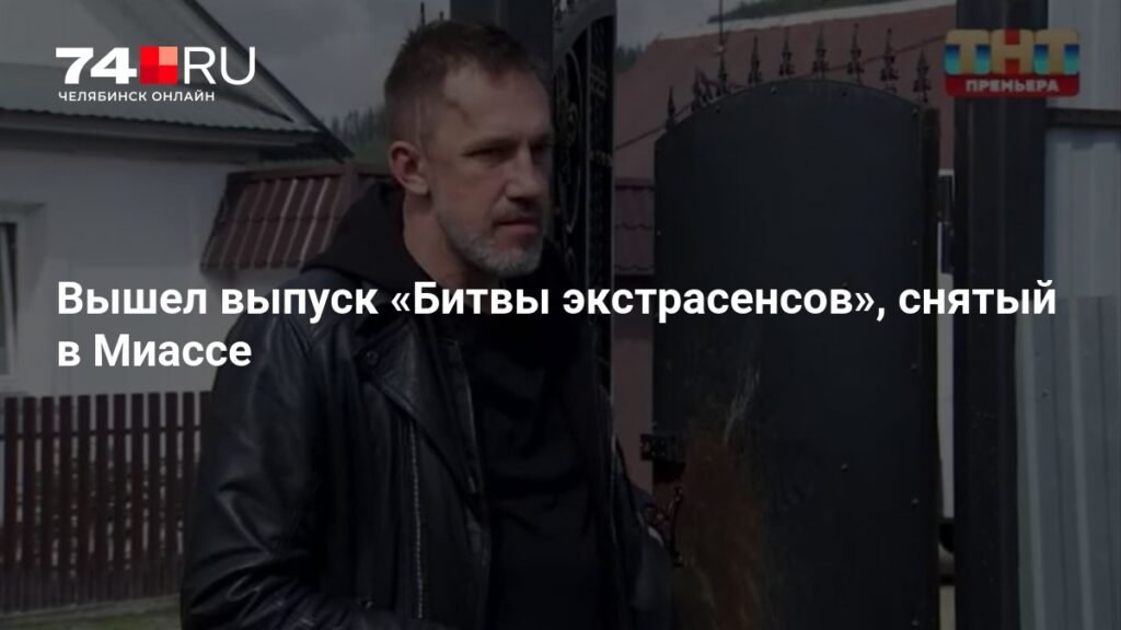 Экстрасенсы в Миассе: новый выпуск «Битвы сильнейших»