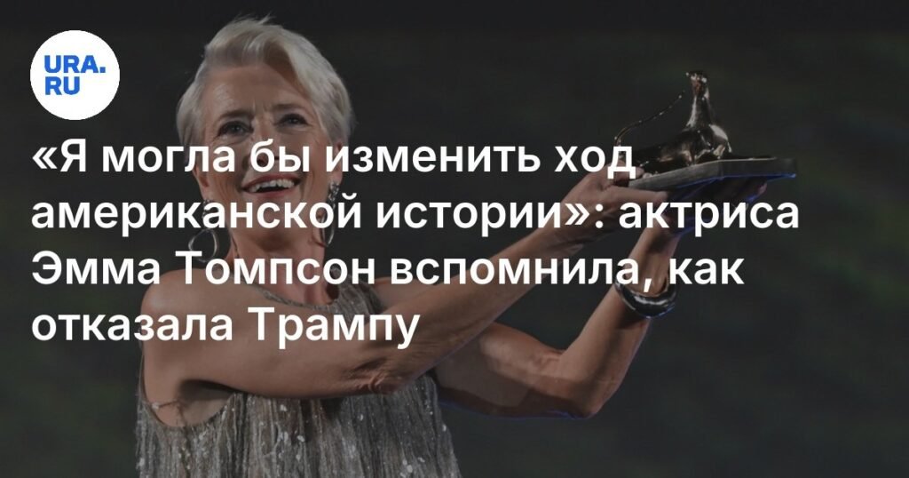 Эмма Томпсон: Я могла бы изменить ход американской истории, если бы согласилась на свидание с Трампом