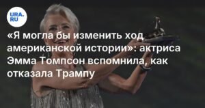 Эмма Томпсон: Я могла бы изменить ход американской истории, если бы согласилась на свидание с Трампом