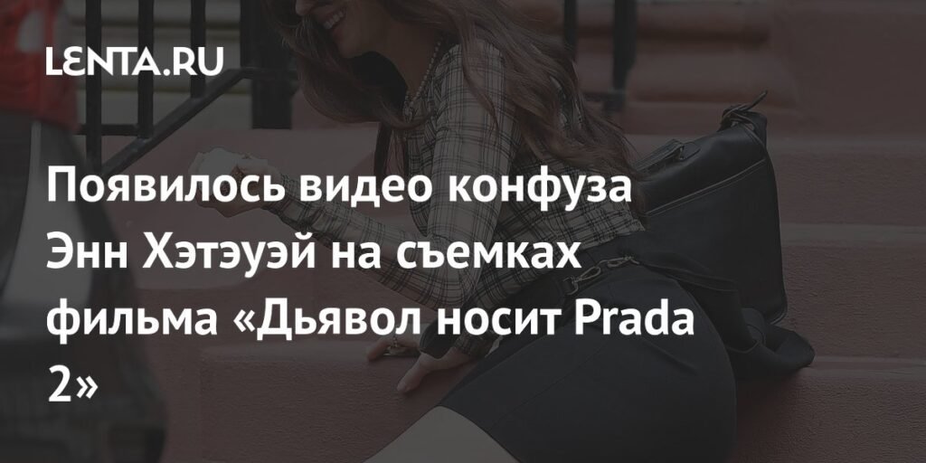 Энн Хэтэуэй оконфузилась на съемках «Дьявол носит Prada2»