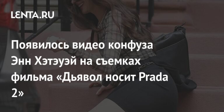 Энн Хэтэуэй оконфузилась на съемках «Дьявол носит Prada2»