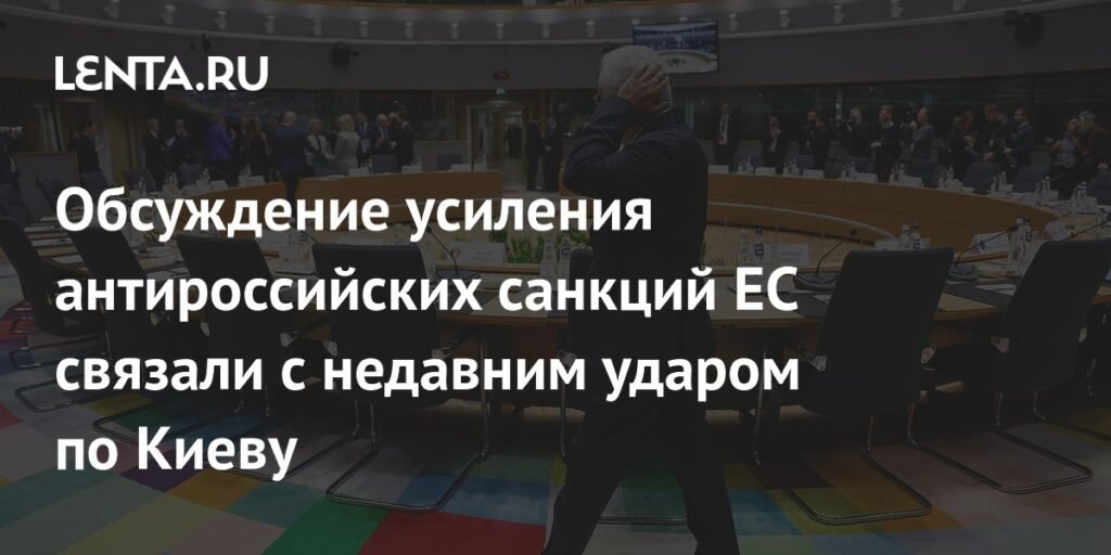 ЕС готовит новый пакет санкций против России после удара по Киеву