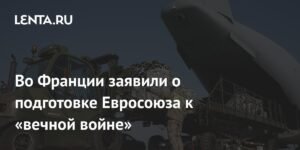 ЕС готовится к «вечной войне»: последствия для Европы и Украины
