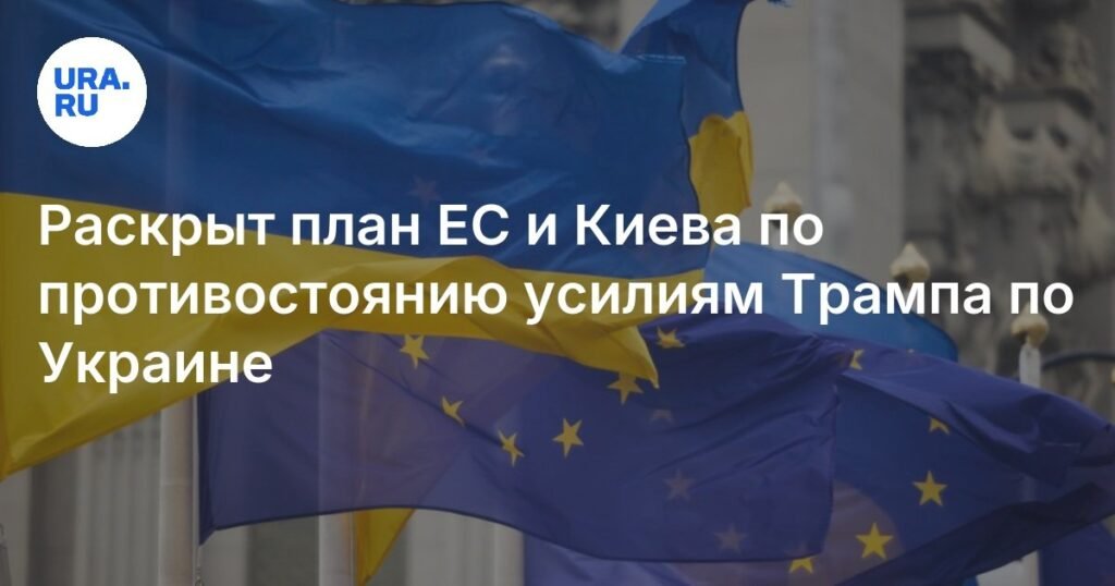 ЕС и Киев готовят ответ на мирные инициативы Трампа по Украине