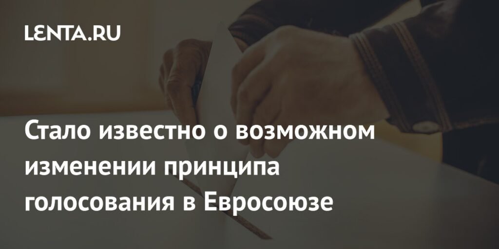 ЕС может изменить принцип голосования: отказ от единогласия