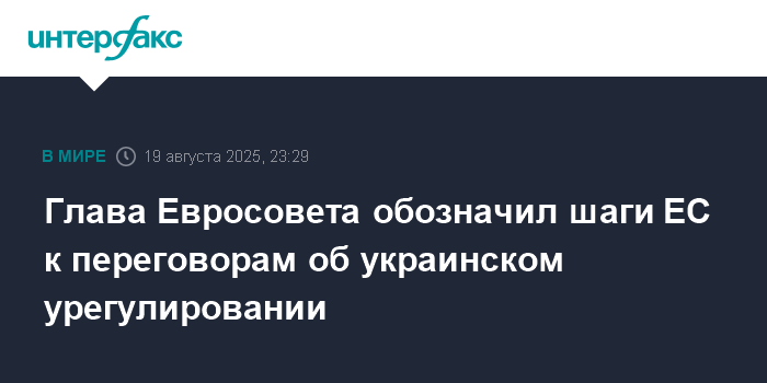 ЕС определил шаги к переговорам по Украине