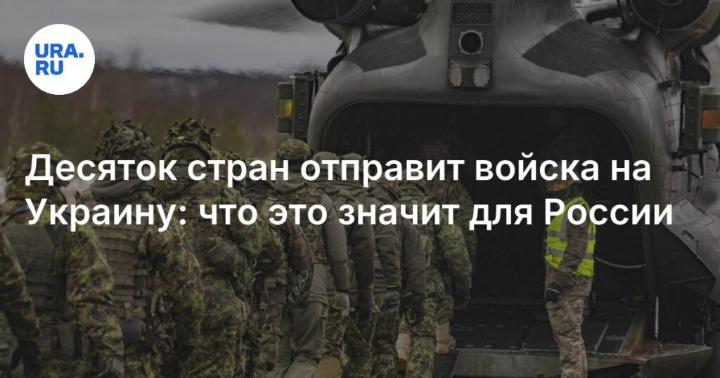 Европа готова отправить войска на Украину: последствия для России