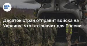 Европа готова отправить войска на Украину: последствия для России