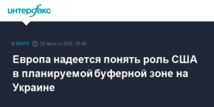 Европа ищет clarity о роли США в буферной зоне на Украине