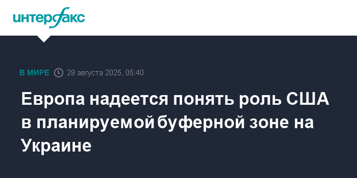 Европа ищет clarity о роли США в буферной зоне на Украине