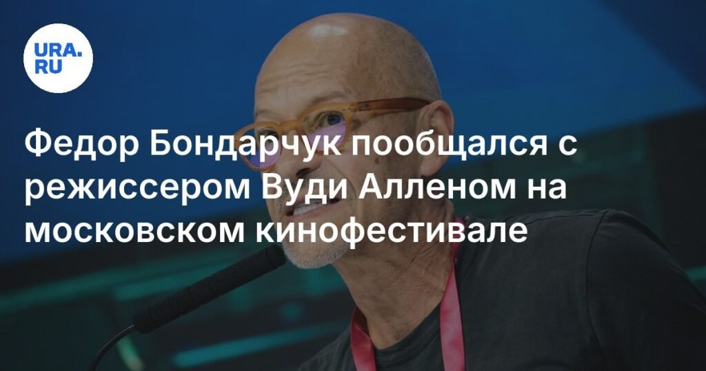 Федор Бондарчук и Вуди Аллен: встреча на московском кинофестивале