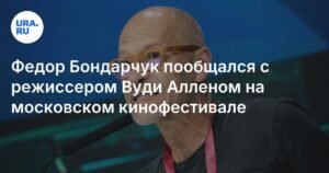Федор Бондарчук и Вуди Аллен: встреча на московском кинофестивале