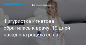 Фигуристка Александра Игнатова начала восстановление после родов
