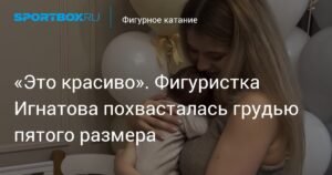 Фигуристка Игнатова похвасталась фигурой после родов и грудью пятого размера