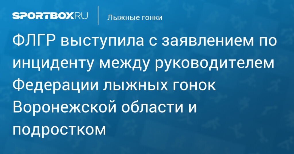 ФЛГР осудила инцидент между главой Федерации лыжных гонок Воронежской области и подростком