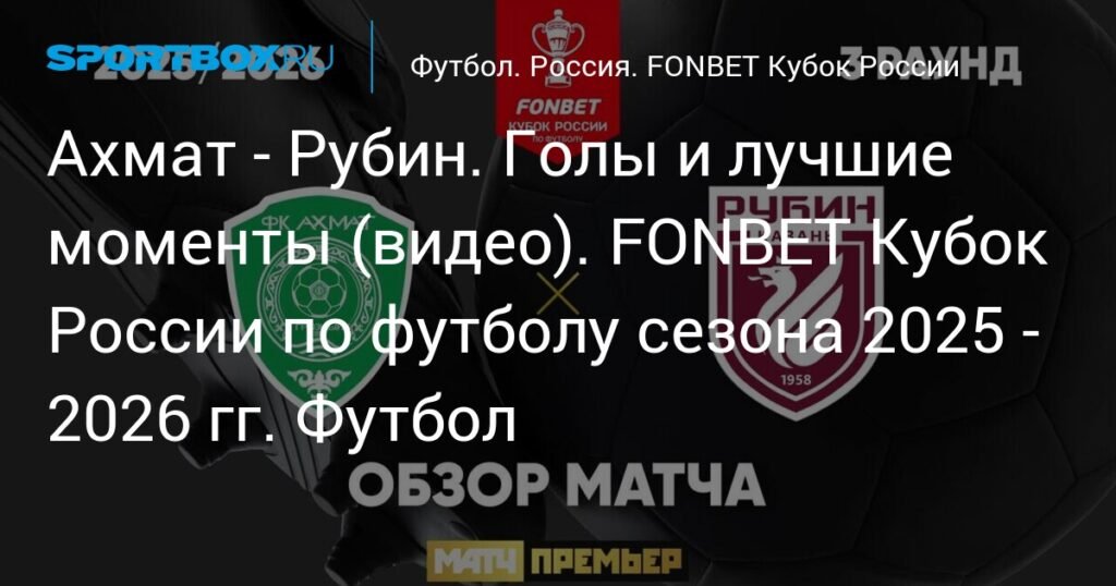 FONBET Кубок России: Ахмат - Рубин - Голы и лучшие моменты