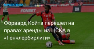 Форвард Секу Койта арендован турецким «Генчлербирлиги» у ЦСКА
