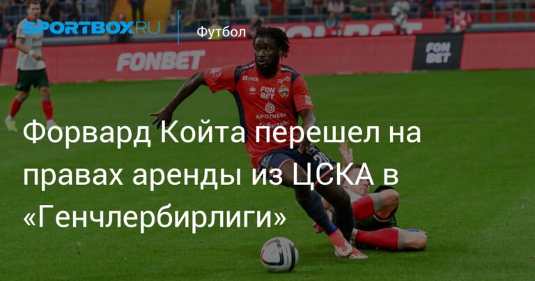 Форвард Секу Койта арендован турецким «Генчлербирлиги» у ЦСКА