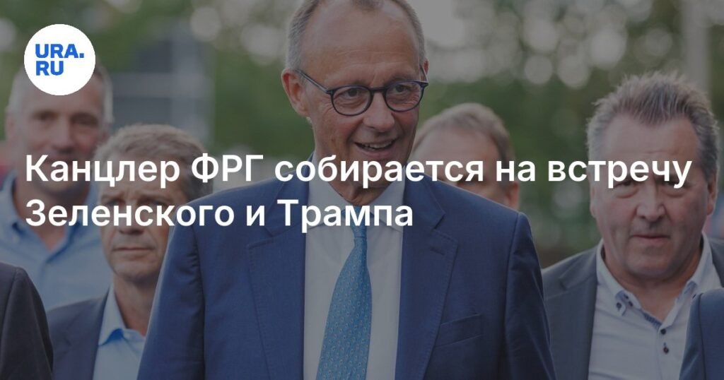 Фридрих Мерц летит в Вашингтон на встречу Зеленского и Трампа