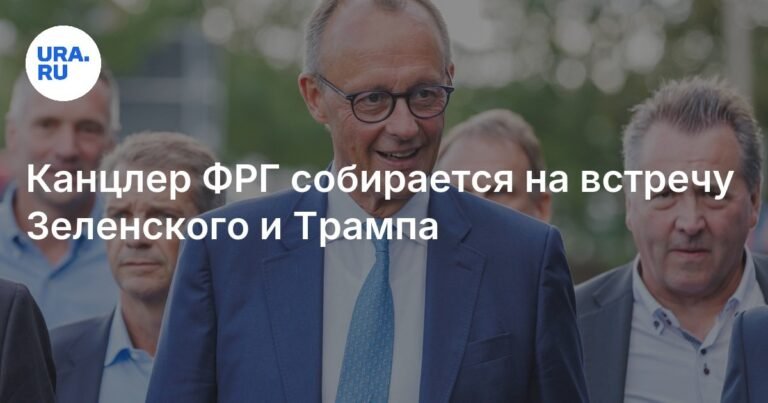 Фридрих Мерц летит в Вашингтон на встречу Зеленского и Трампа