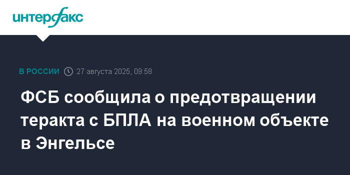 ФСБ предотвратила теракт с БПЛА на военном объекте в Энгельсе