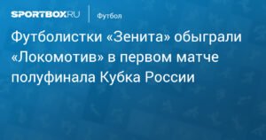 Футболистки «Зенита» победили «Локомотив» в Кубке России