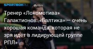 Галактионов: «Балтика» - сильная команда из лидирующей группы РПЛ