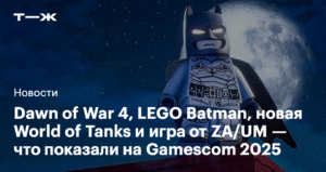 Gamescom 2025: анонсированы Dawn of War 4, LEGO Batman и новая World of Tanks
