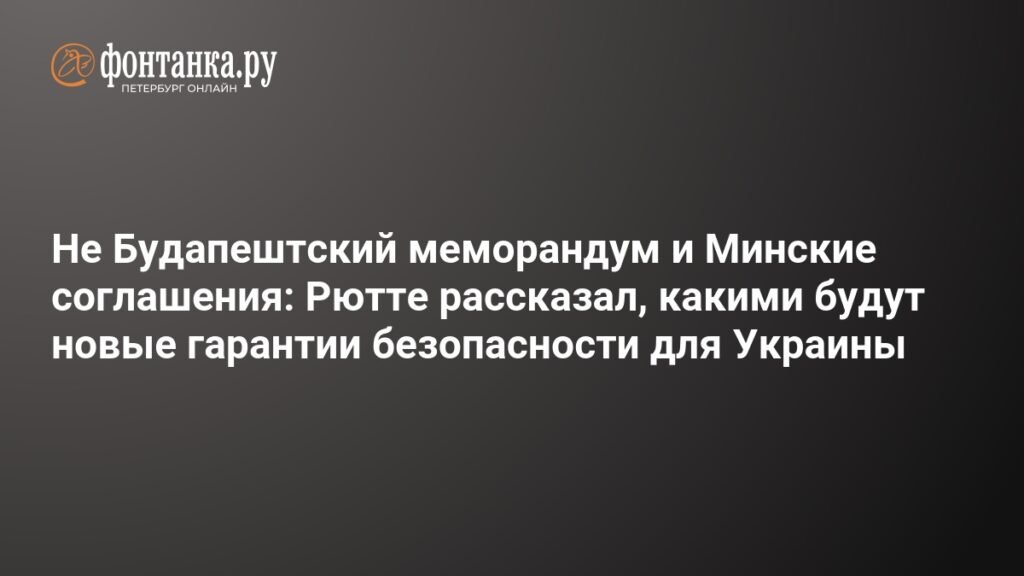 Гарантии безопасности для Украины: НАТО и Запад обсуждают новый подход