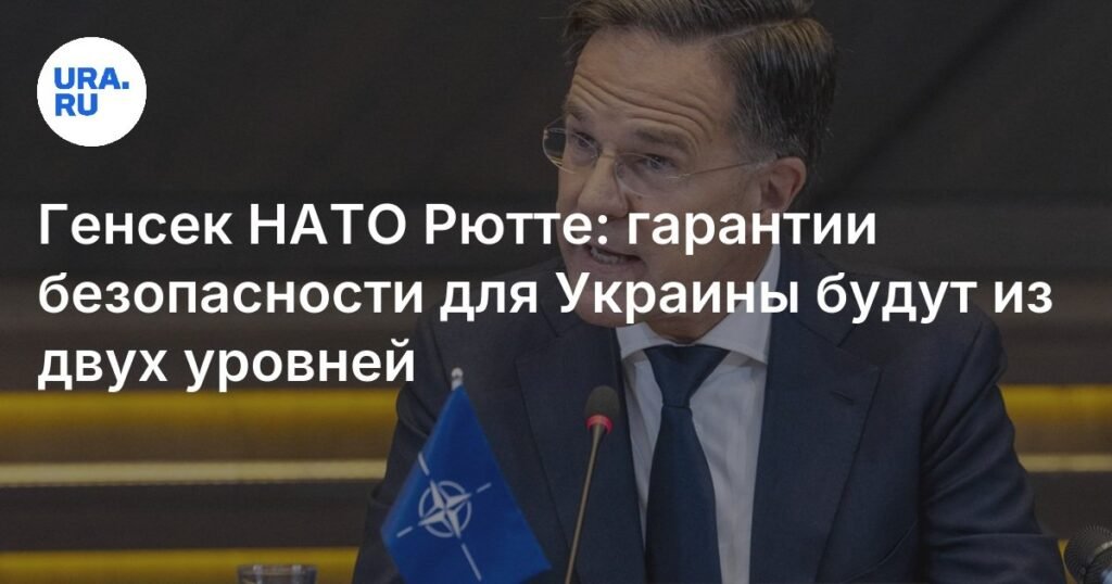 Гарантии безопасности для Украины: НАТО предлагает двухуровневую систему