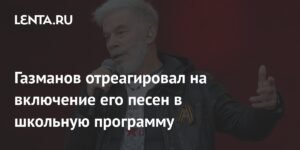 Газманов о включении его песен в школьную программу: 'Это очень трогательно'