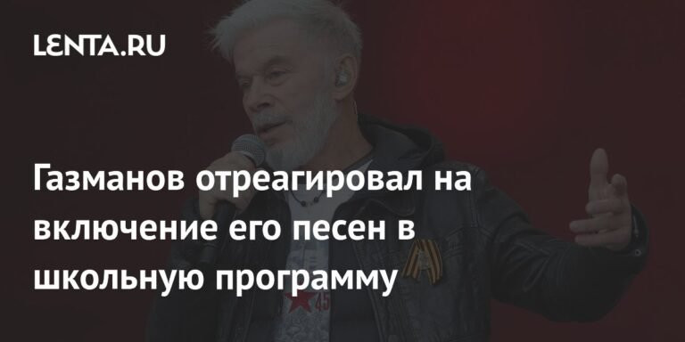 Газманов о включении его песен в школьную программу: 'Это очень трогательно'