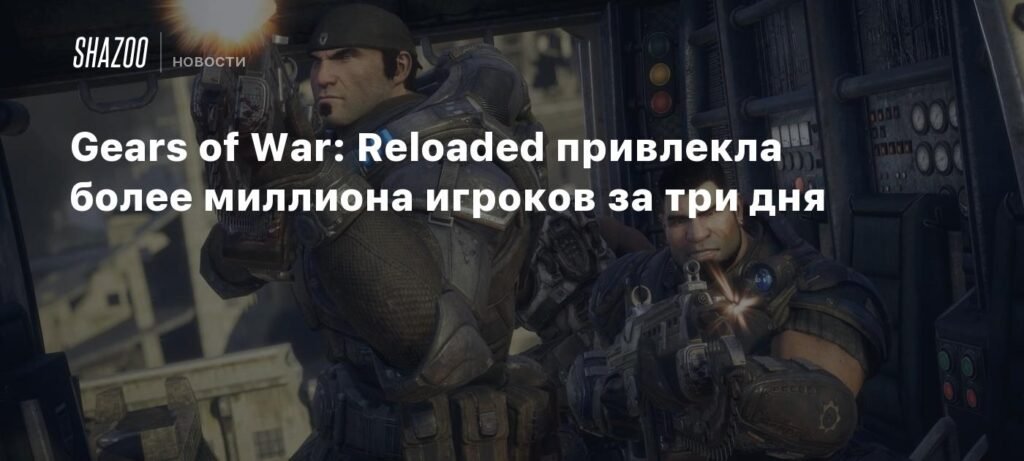 Gears of War: Reloaded побила рекорд - более 1 млн игроков за три дня