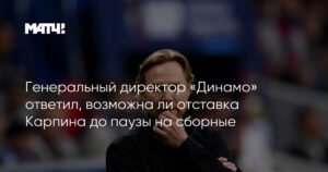 Гендиректор «Динамо» о будущем Карпина: отставка до паузы на сборные?