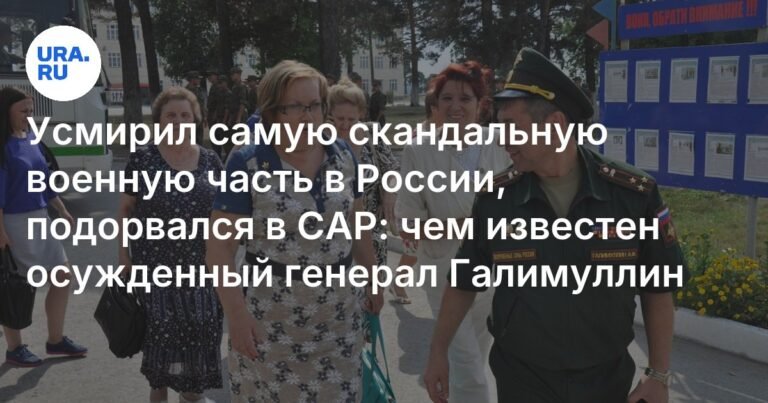 Генерал Галимуллин: от скандального учебного центра до Африки