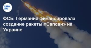 Германия финансировала создание ракеты «Сапсан» на Украине - ФСБ