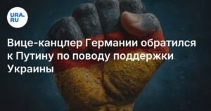 Германия подтвердила поддержку Украины: заявление вице-канцлера