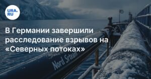 Германия завершила расследование взрывов на «Северных потоках»