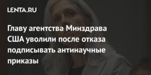 Глава CDC США уволена за отказ подписывать антинаучные приказы