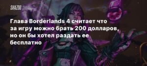 Глава Gearbox: Borderlands 4 стоит $70, но может стоить $200