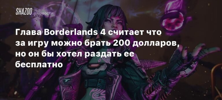 Глава Gearbox: Borderlands 4 стоит $70, но может стоить $200