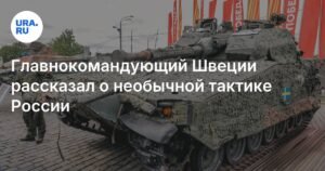 Главнокомандующий Швеции раскрыл новую тактику России